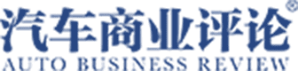 汽车商业评论